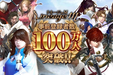 『リネージュM』事前登録者数100万人達成！サービス開始時に「ドラゴンのサファイア 30個」などのプレゼントが確定 画像