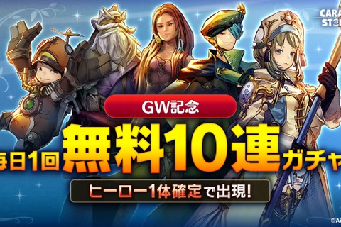 『キャラスト』最大100連ガチャが無料に！★6進化に必要なアイテムが手に入るGW記念ログインボーナスも実施 画像