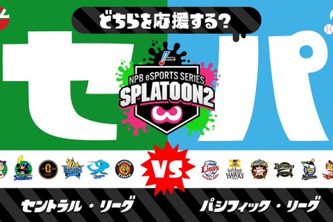 『スプラトゥーン2』5月11日から「セ・リーグ vs パ・リーグ」フェス開催！日本野球機構も協力 画像
