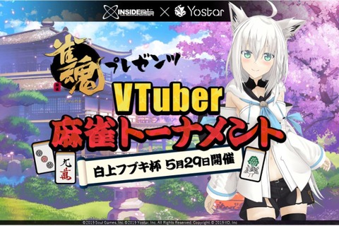 バーチャル最強の雀士は誰なんじゃい!『雀魂』リリース記念「白上フブキ杯」の詳細を発表─優勝者には賞金50万円、参加VTuber募集開始 画像