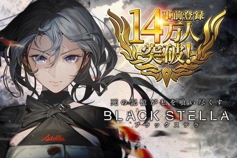 『BLACK STELLA -ブラックステラ-』事前登録者数が14万人を突破！本日15日には初の公式生放送を実施 画像