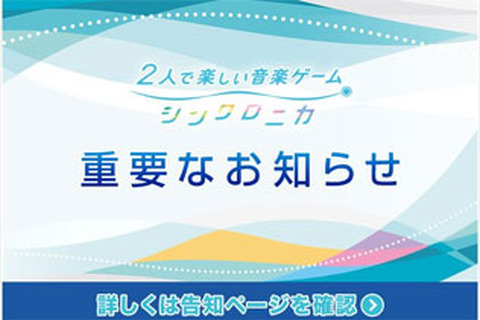 アーケード版『シンクロニカ』9月30日26:00にネットワークサービス終了へ─オフライン稼働の予定内容を公開 画像