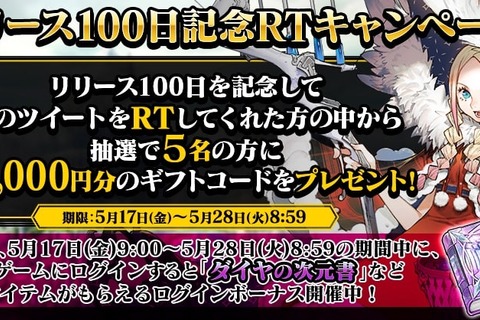 『リボハチ』サービス開始100日記念！豪華報酬ログインボーナスやAmazonギフト券が当たるTwitterキャンペーンなどを開催 画像