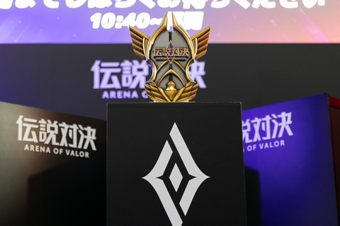 世界大会の代表は“Blizzard”に！ニコニコ超会議『伝説対決 -Arena of Valor-』日本代表決定戦で見られた名勝負をレポート 画像