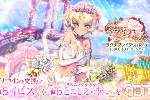 『デスチャ』「ラグナブレイク シーズン8 -Secret Bride-」開始！ウエディングドレス姿の新★5チャイルド単独ピックアップ召喚も登場 画像