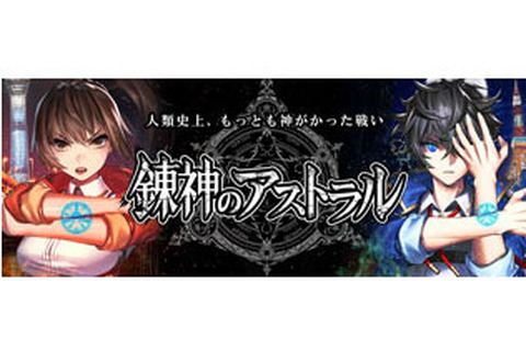 『錬神のアストラル』先着1,000人限定のベータテストを開始!上位入賞者には限定報酬獲得権をプレゼント 画像