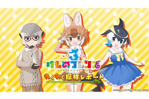 『けものフレンズ３』「わくわく探検レポート」2部構成で27日に放送決定！アプリ版＆アーケード版の最新ゲーム情報を公開 画像