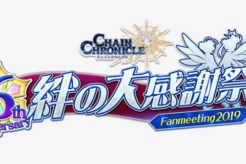 『チェンクロ3』6周年を記念したファン感謝イベント“絆の大感謝祭 2019”を7月20日に東京お台場で開催! 画像