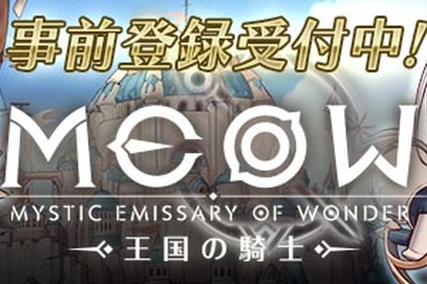 今夏リリース予定の新作RPG『MEOW -王国の騎士-』オープニングムービー公開！声優、甲斐田裕子さんによる迫真のナレーションも要チェック 画像