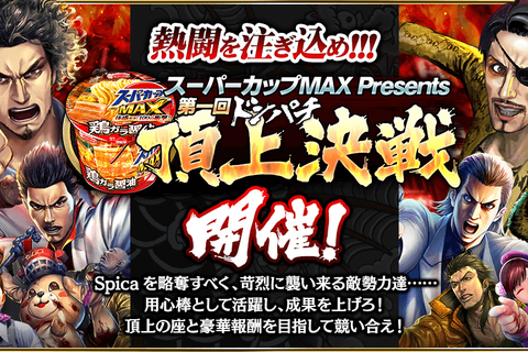 『龍が如く ONLINE』「スーパーカップMAX Presents 第一回ドンパチ頂上決戦」特設サイトを公開！ 画像