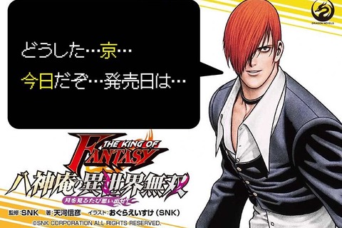 『KOF』八神庵が異世界転生!?ライトノベル「八神庵の異世界無双 月を見るたび思い出せ!」本日5日、発売 画像