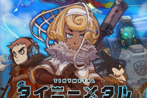 『タイニーメタル 虚構の帝国』配信開始─「ディライトワークス インディーズ」の1作目が満を持して登場 画像