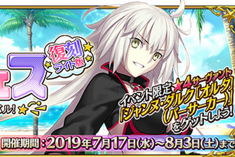 『FGO』「復刻：サーヴァント・サマー・フェスティバル！ ライト版」7月17日より開催！「巌窟王」や「ジャンヌ・ダルク」(アーチャー)含むピックアップ召喚も 画像