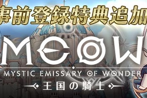 『MEOW -王国の騎士-』主要キャラクターなどを紹介する追加情報第3弾を公開！事前登録キャンペーンも継続中 画像