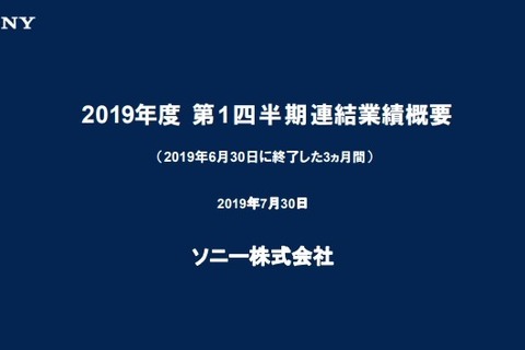 PS4の販売台数が1億台を突破！ソフトのDL販売がパッケージを上回る―ソニー20年1Q決算は減益で通期も減収予想 画像