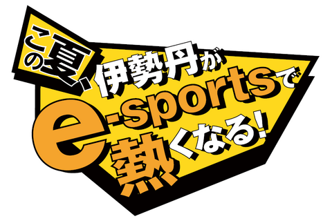 伊勢丹でe-Sports！本気で熱くなれる「ISETAN e-sports フェスタ」8月12日まで伊勢丹新宿店で開催中 画像