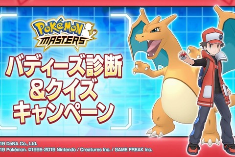 『ポケモンマスターズ』あなたにお勧めの「バディーズ」をずばり診断！ 抽選で2名に「ゲーム内に登場する権利」を贈る新キャンペーンを開始 画像