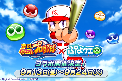 『ぷよクエ』×『パワプロ』コラボは9月13日から！登場キャラクターや限定ストーリーなど、注目のイベント内容まとめ 画像