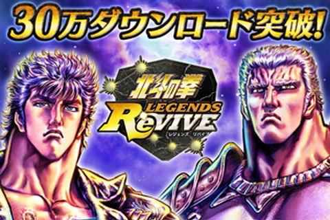 『北斗の拳 LEGENDS ReVIVE』30万ダウンロード突破！ユーザー全員に「天星石」「命の水(小ボトル)」「ジュドル」をプレゼント 画像