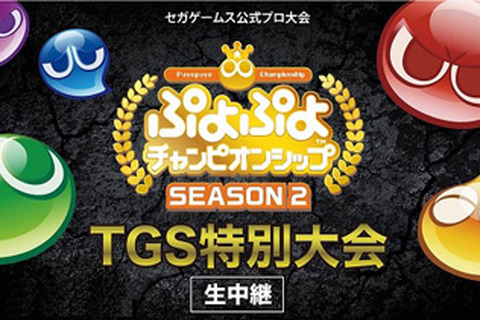 『ぷよぷよeスポーツ』「TGS2019」本日12日から優勝賞金200万円のプロ大会を初め数多くのイベントを開催！ 画像