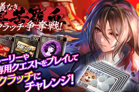 『龍が如く ONLINE』新イラスト「熊切愛」が登場するスクラッチイベント「仁義なき巣苦羅血争奪戦」開催中！ 画像