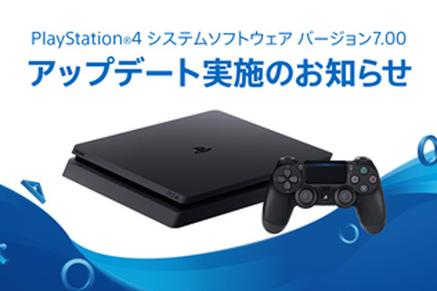 PS4システムソフトウェア「バージョン7.00」明日8日より配信─最大16人までパーティーへ参加可能となり、ボイスチャットの音質も改善！ 画像