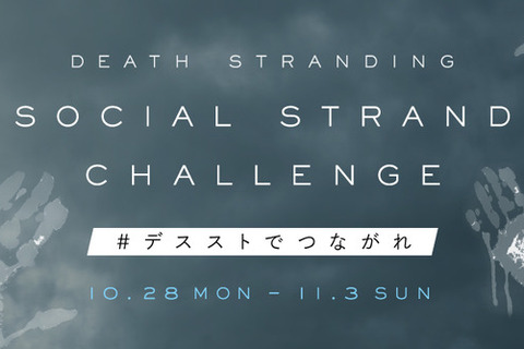 『DEATH STRANDING』発売記念企画「Social Strand Challenge キャンペーン」開催！【UPDATE】 画像