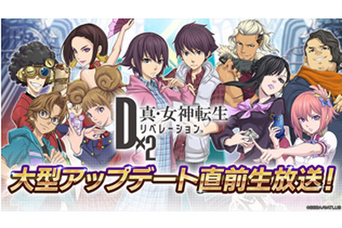 『Ｄ×２ 真・女神転生 リベレーション』公式生放送を10月30日21時より配信！Ver.2.6.00大型アップデートに関する最新情報が盛り沢山 画像