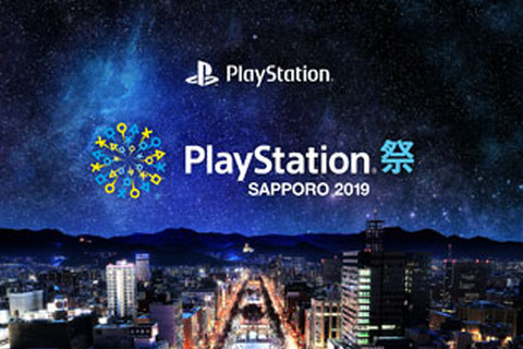 「PlayStation祭SAPPORO 2019」ステージイベント詳細を公開─試遊コーナーに『ONE PIECE 海賊無双4』など3タイトルを追加 画像