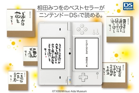 am3、「にんげんだもの」などDSvisionに相田みつを作品配信5タイトル開始に 画像