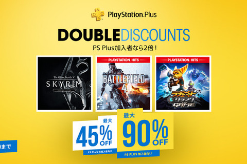 PS Store向け「Double Discount」セールがスタート！PS Plus加入者は割引率が最大2倍に 画像