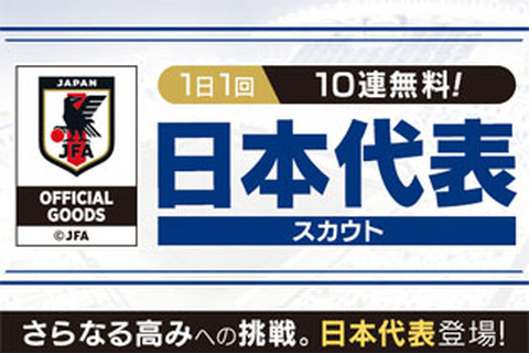 『サカつくRTW』サッカー日本代表に選出された選手が19-20新バージョンで登場！“日本代表スカウト”開催中 画像