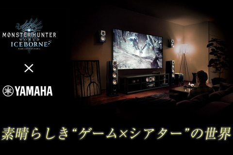 『モンハン：アイスボーン』最高級ホームシアターで狩猟世界を体感！ヤマハミュージック会員向けイベント「素晴らしき“ゲーム×シアター”の世界」開催決定 画像