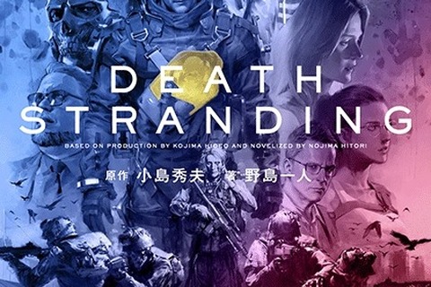 野島一人氏による小説版「デス・ストランディング」上・下巻が発売！ゲームを完全ノベライズ 画像