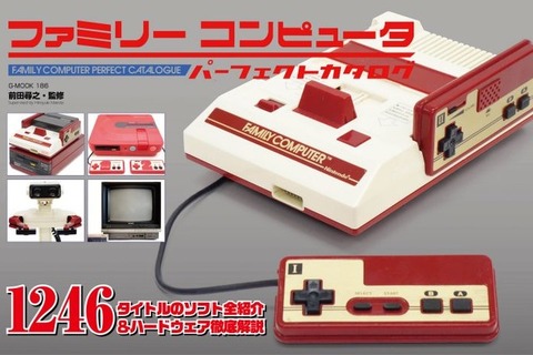 書籍「ファミリーコンピュータパーフェクトカタログ」発売決定！国内発売ソフト総勢1246タイトル紹介など 画像