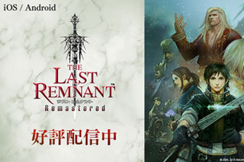 アプリ版『THE LAST REMNANT Remastered』配信開始！タッチ操作に対応したUIを新規実装─スクエニの名作RPG、再び 画像