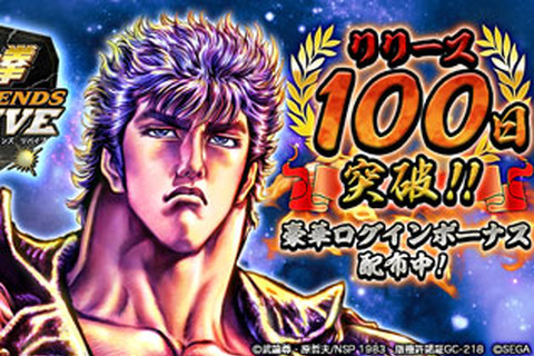 『北斗の拳 LEGENDS ReVIVE』リリースから100日を突破！ユーザー全員に「天星石」など豪華ログインボーナスをプレゼント 画像