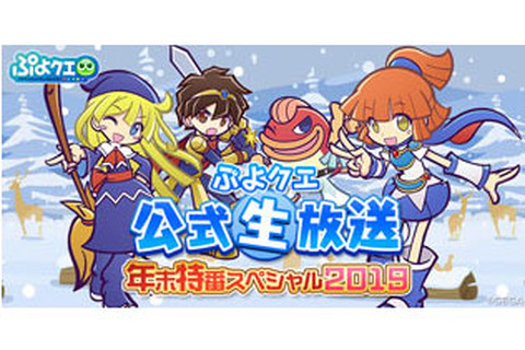 『ぷよクエ』年末年始の情報を盛りだくさんでお届け！ “ぷよクエ公式生放送～年末特番スペシャル！2019～”を26日20時より配信決定 画像