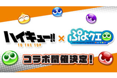 『ぷよクエ』x「ハイキュー!!」コラボイベント開催決定！続報は26日20時より配信予定の“公式生放送”にて発表 画像