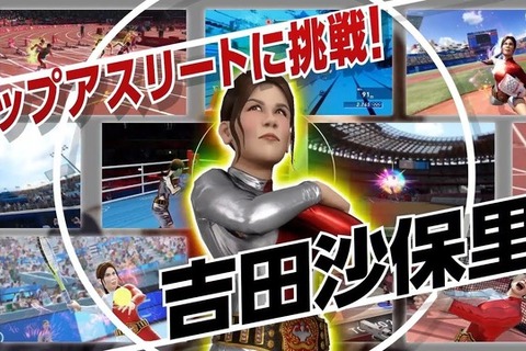 PS4/スイッチ『東京2020オリンピック The Official Video Game』に“霊長類最強女子”吉田沙保里さんが登場！ 画像