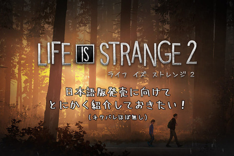 日本語版の発売に向けて『ライフ イズ ストレンジ 2』をどうしても紹介しておきたい！【年始特集】 画像