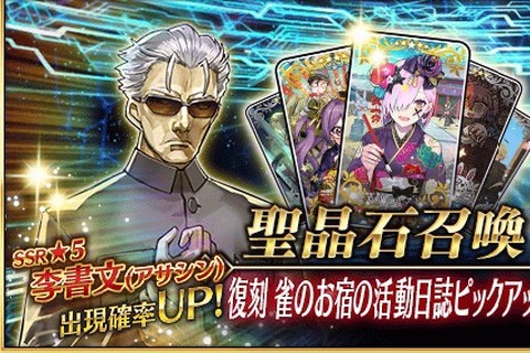 『FGO』「李書文(アサシン)」「アーチャー・インフェルノ」を狙うチャンス！「復刻 雀のお宿の活動日誌ピックアップ2召喚」スタート 画像