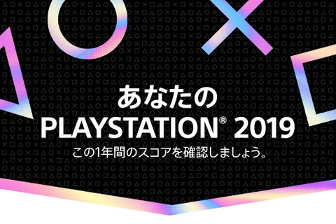 2019年のPS4を振り返る「あなたのPlayStation 2019」開催中―自身の遊んだゲーム数やプレイ時間などが一目で分かる！ 画像