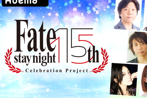 「Fate/stay night 15周年記念アベマ特番」1月30日放送決定！豪華キャスト陣が『Fate』の軌跡、そしてこれからを語る 画像