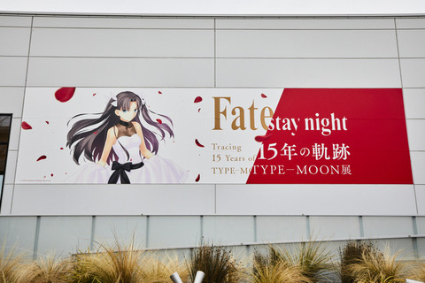 「TYPE-MOON展 Fate/stay night -15年の軌跡-」来場者数45,000人突破！ 第2期“Unlimited Blade Works”がスタート 画像