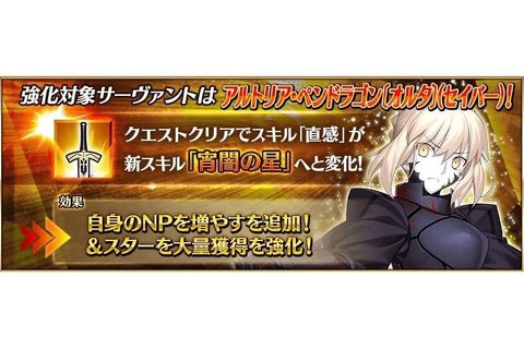 『FGO』「セイバーオルタ」の強化クエストクリアで「自身のNPを増やす」が追加！ 「スターを大量獲得」も強化 画像