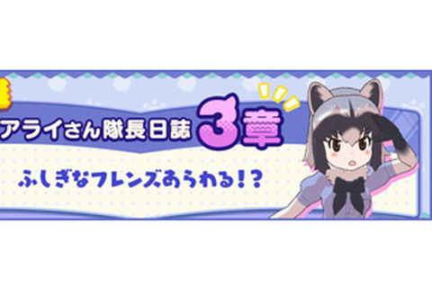 『けものフレンズ３』ふしぎなフレンズ現る!?「アライさん隊長日誌」3章を公開！クリアして家具「テレビ(アライグマ)」をゲットしよう 画像