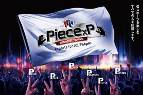 全国eスポーツ大会「Piece×P」のゲームタイトルを発表─『ウイイレ』『クラロワ』『太鼓の達人』『鉄拳7』『ぷよぷよ』の5種目でエントリー受付を開始! 画像
