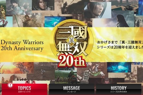 2020年に新作も?『真・三國無双』シリーズ20周年特設サイトがオープン―様々な記念企画も進行中 画像