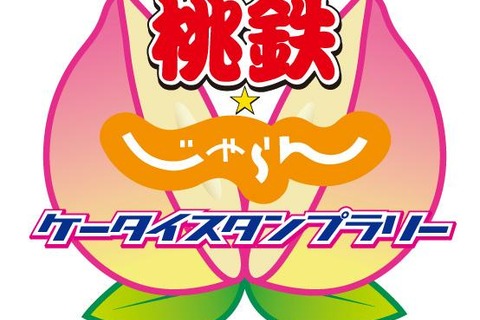 桃太郎電鉄＋じゃらん＝リアル桃鉄？「桃鉄☆じゃらんケータイスタンプラリー」8月1日より開始 画像